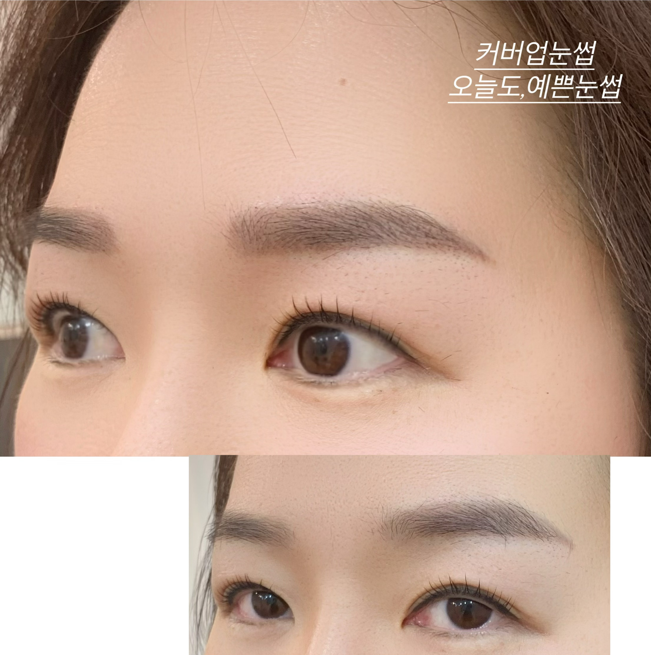 오늘도,예쁜 눈썹