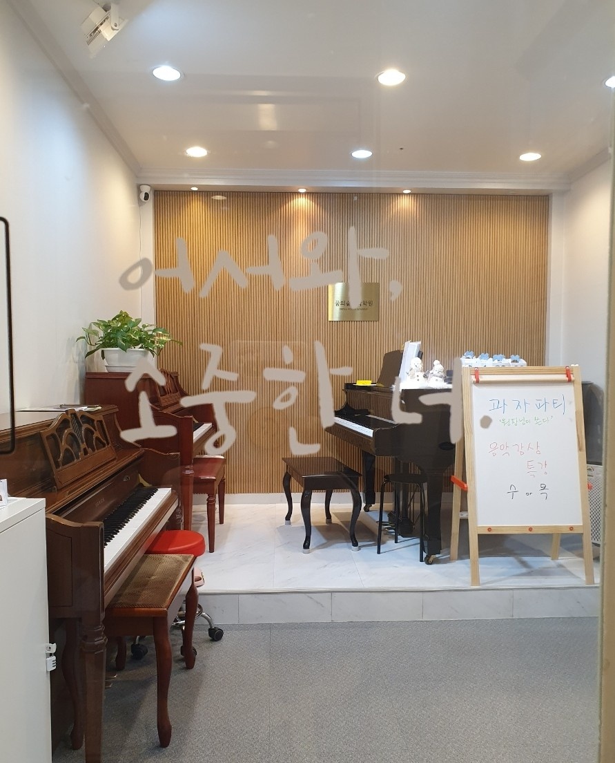 꿈의숲 음악학원