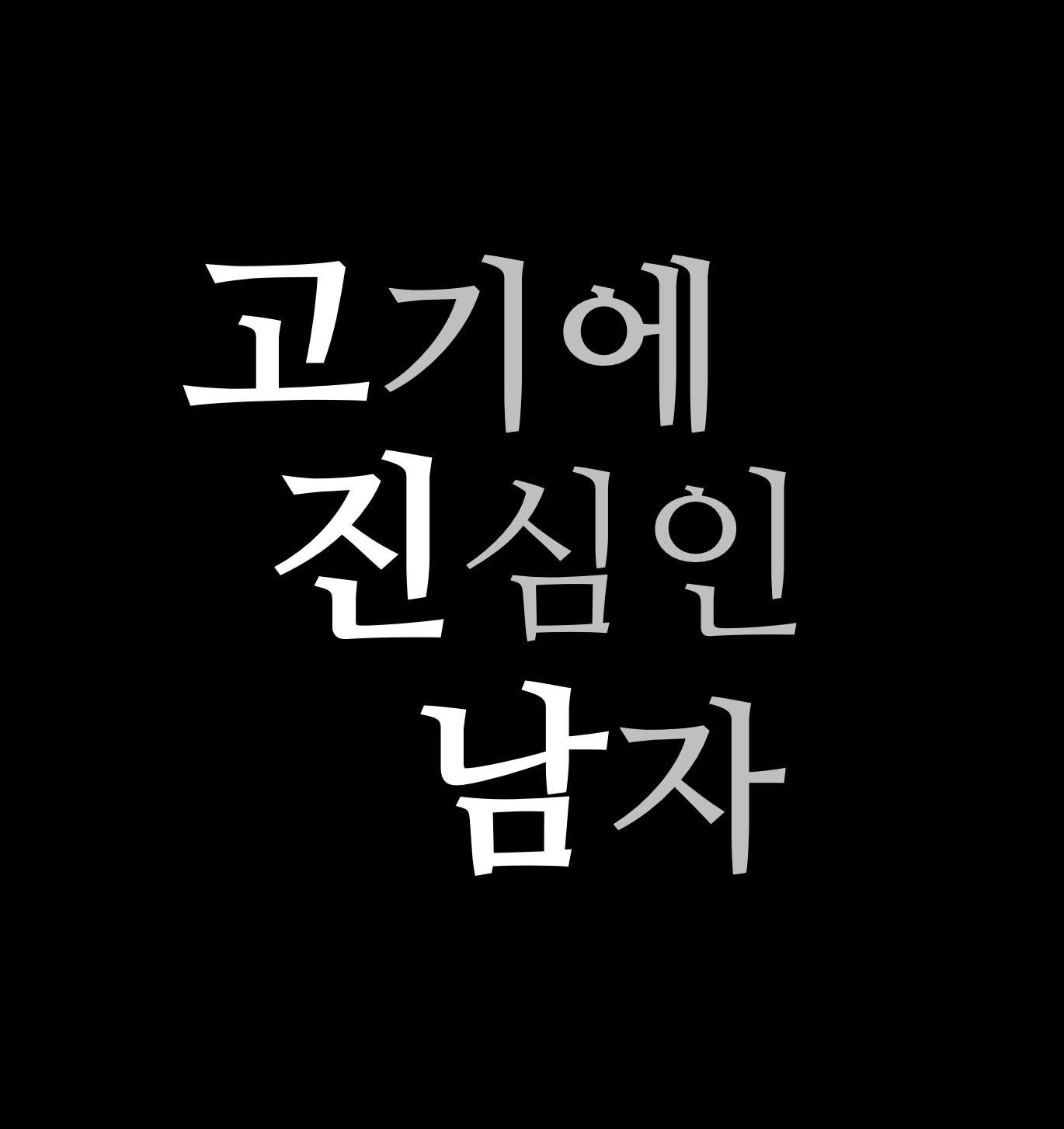 고기에진심인남자