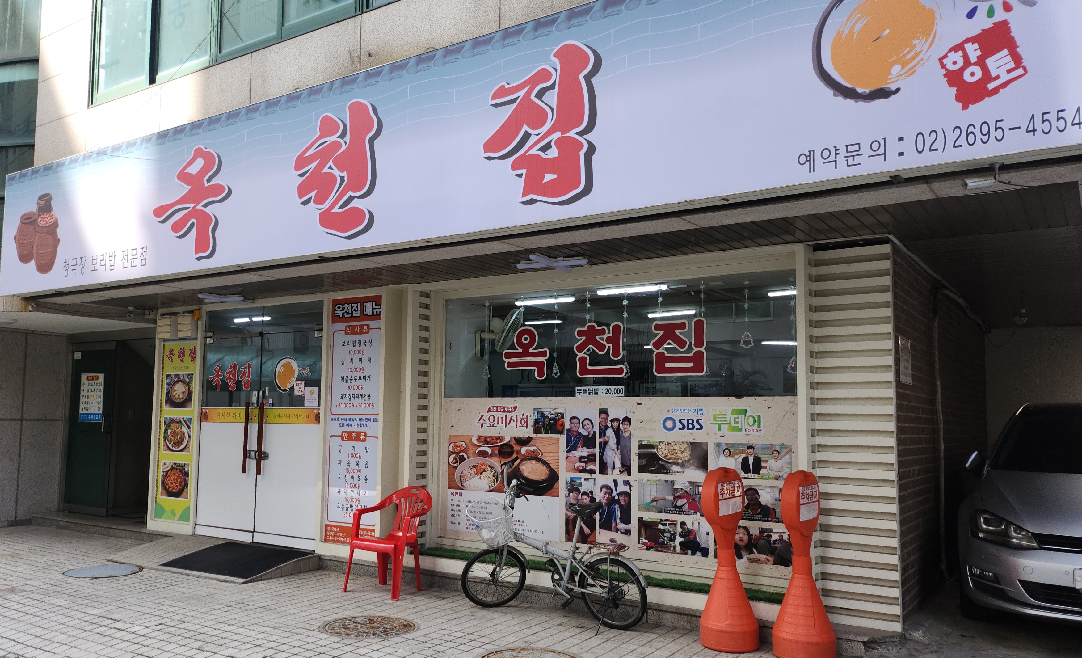 옥천집