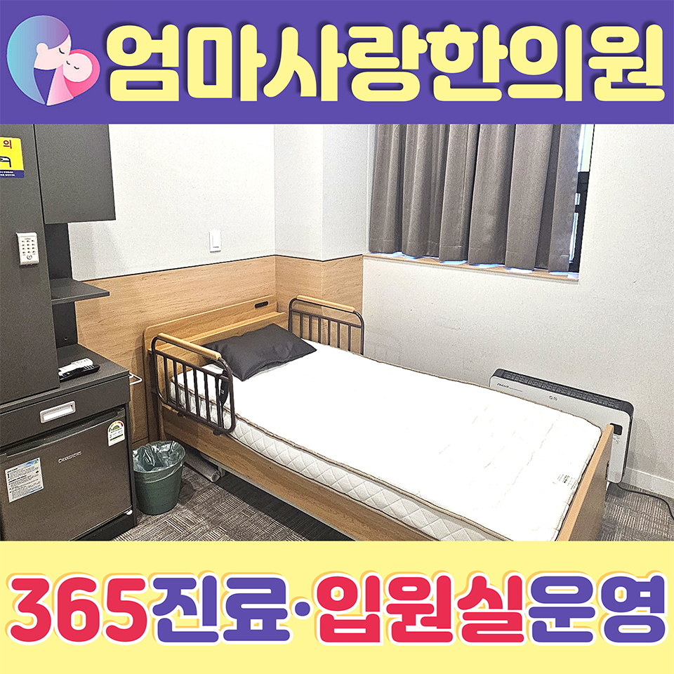 엄마사랑한의원