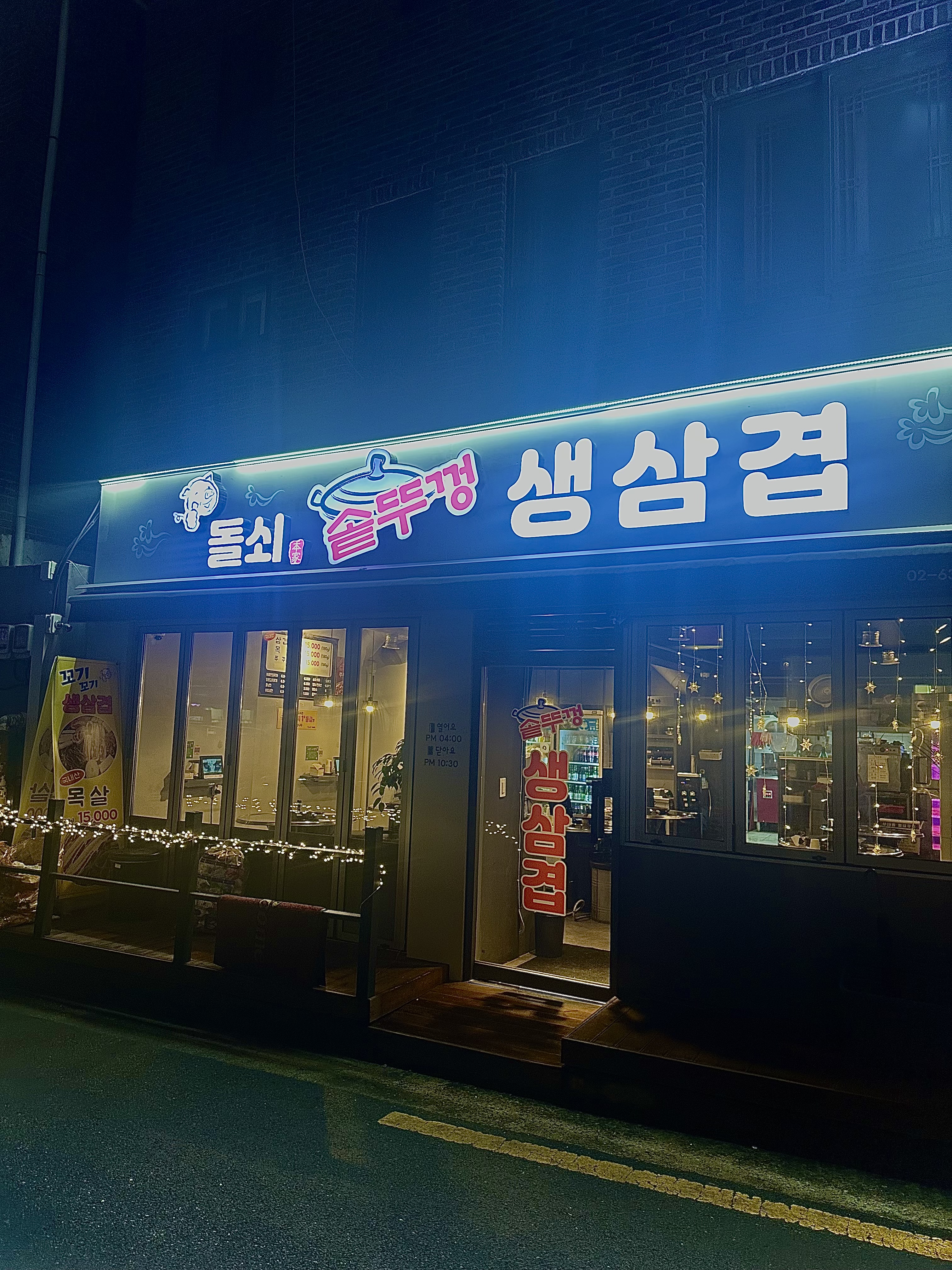 돌쇠 솥뚜껑 삼겹