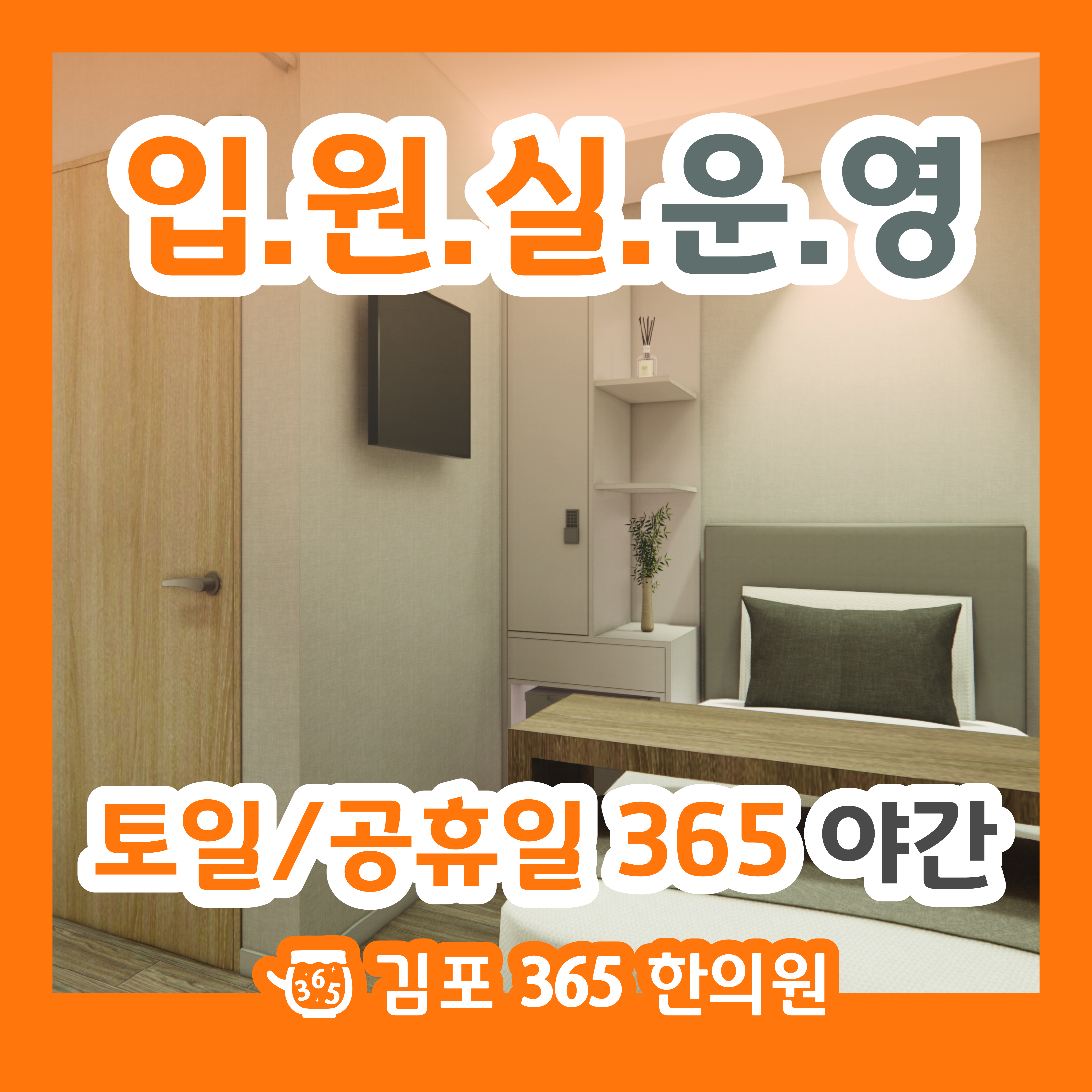 김포365한의원