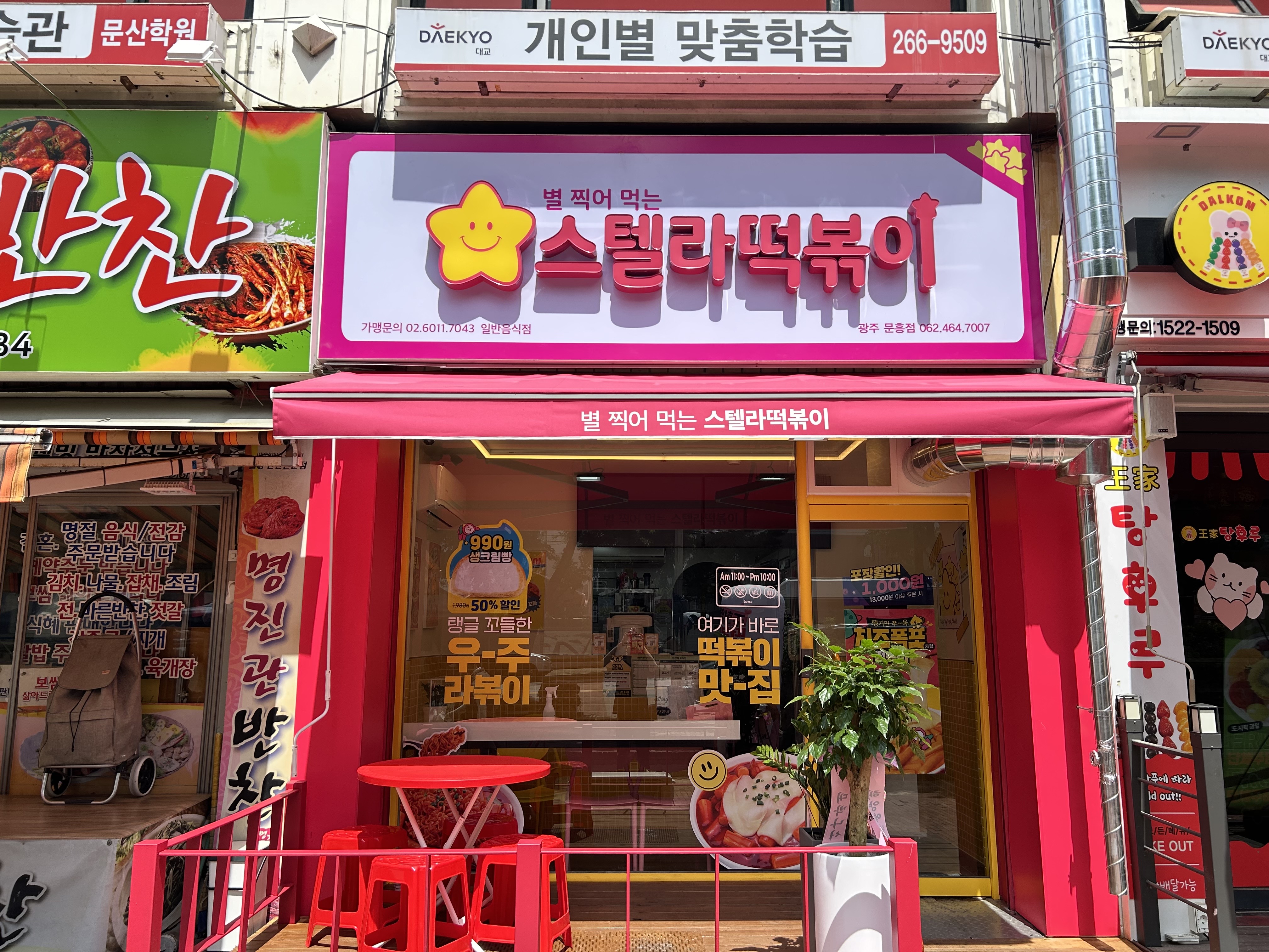스텔라떡볶이 광주문흥점