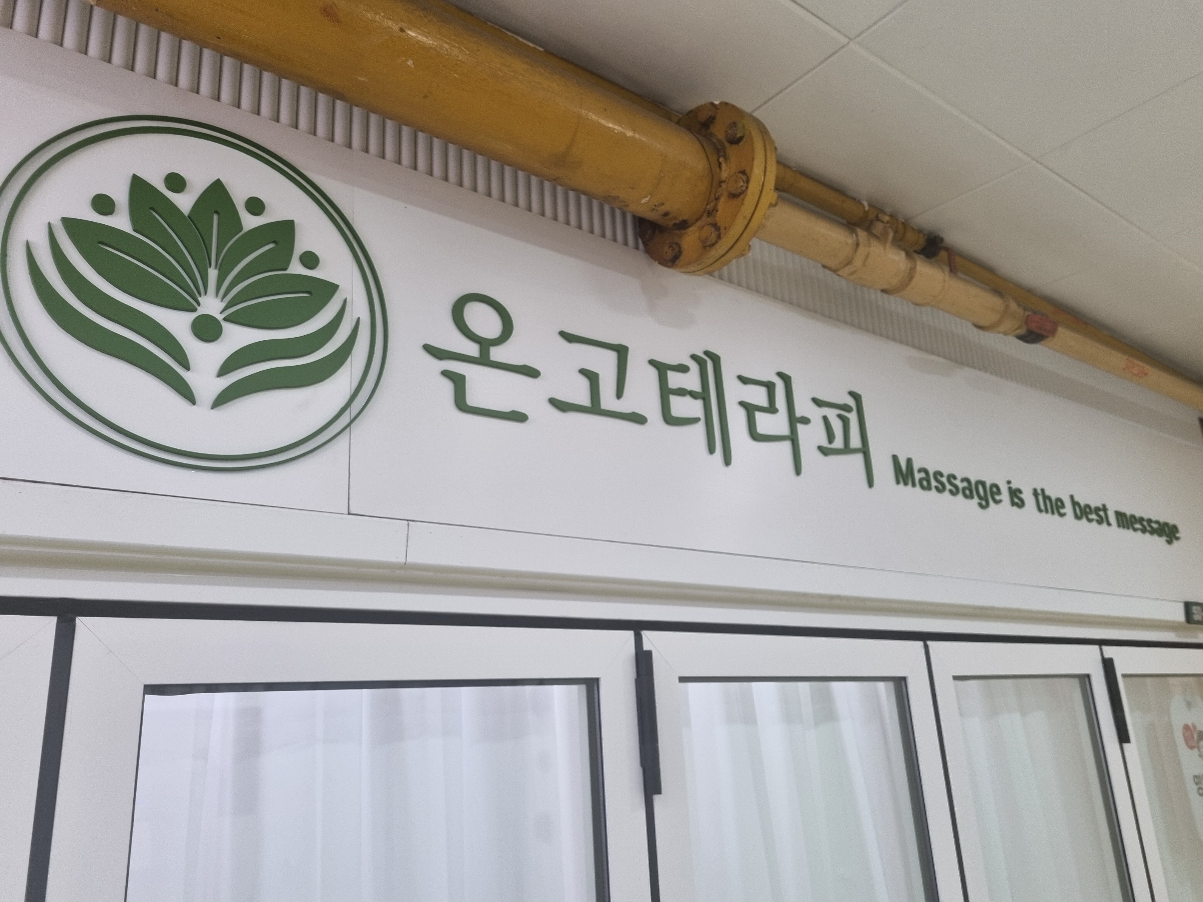온고테라피 통증관리 바디케어 마사지 종로점 대표 이미지