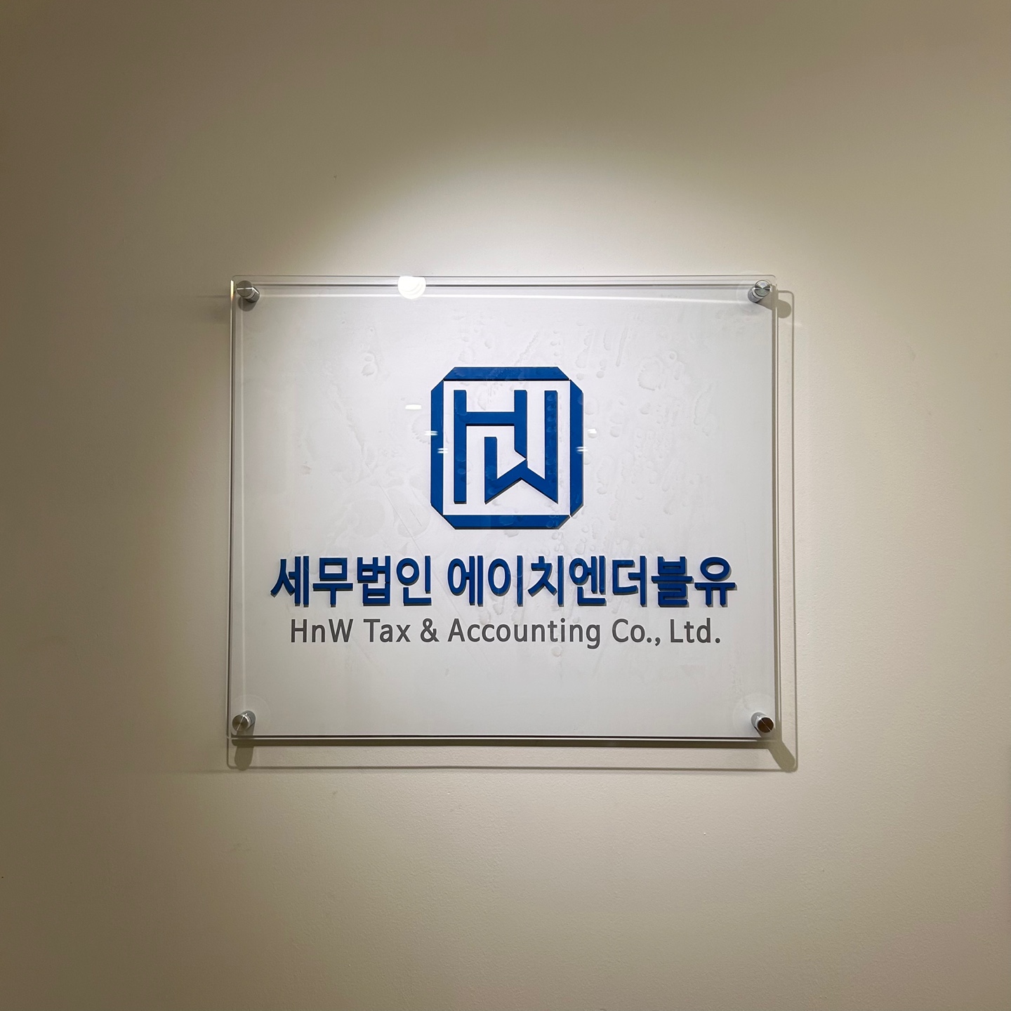 세무법인 에이치엔더블유