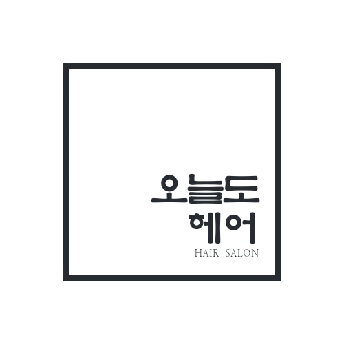 오늘도헤어