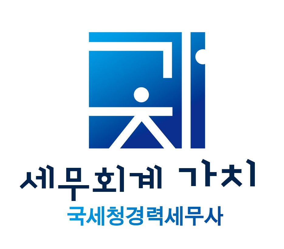 송파세무사 세무회계 가치
