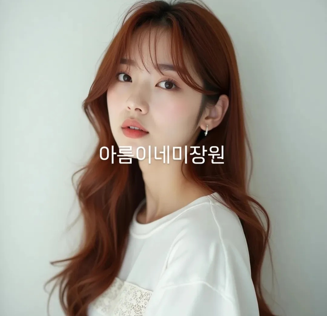 아름이네미장원