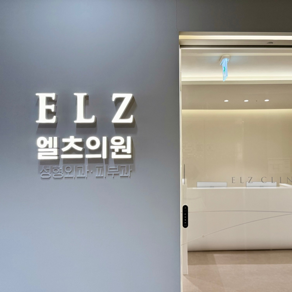 천안엘츠의원