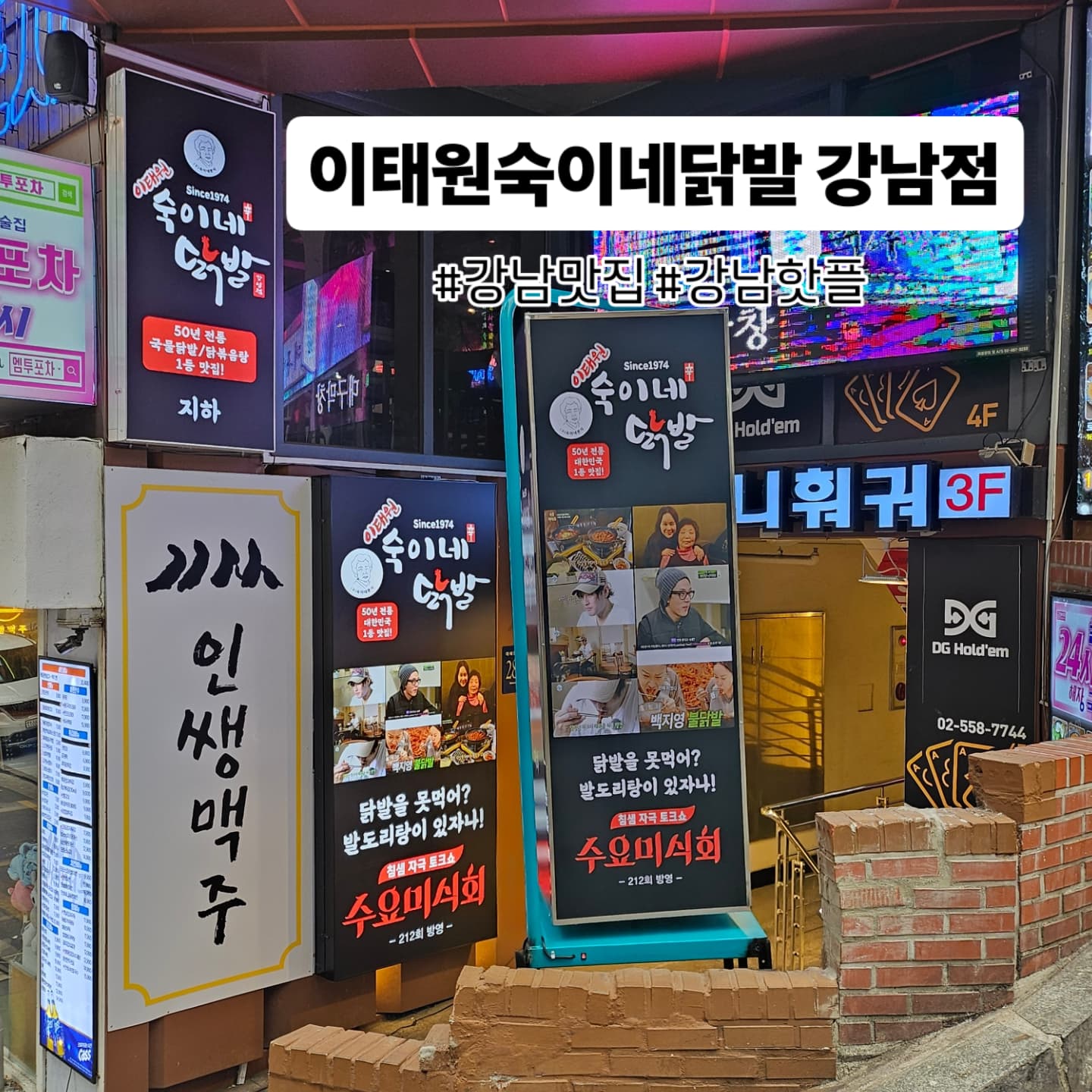 이태원숙이네닭발 강남점