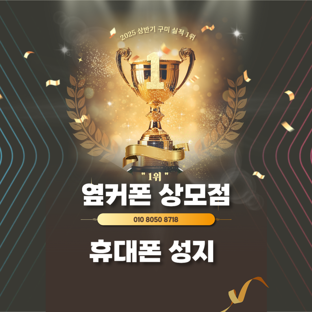 휴대폰성지 옆커폰 구미상모점