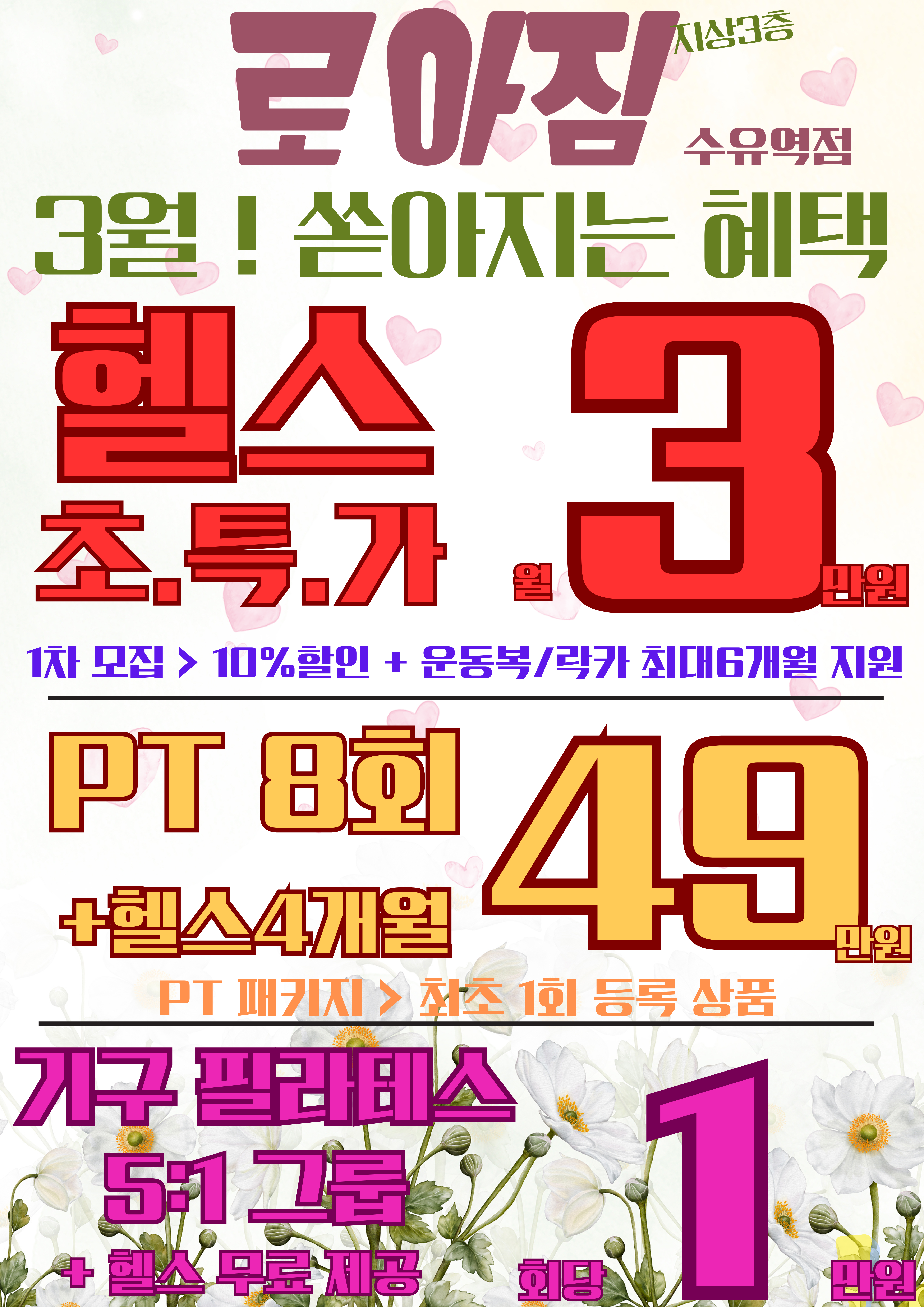로아짐 수유역점