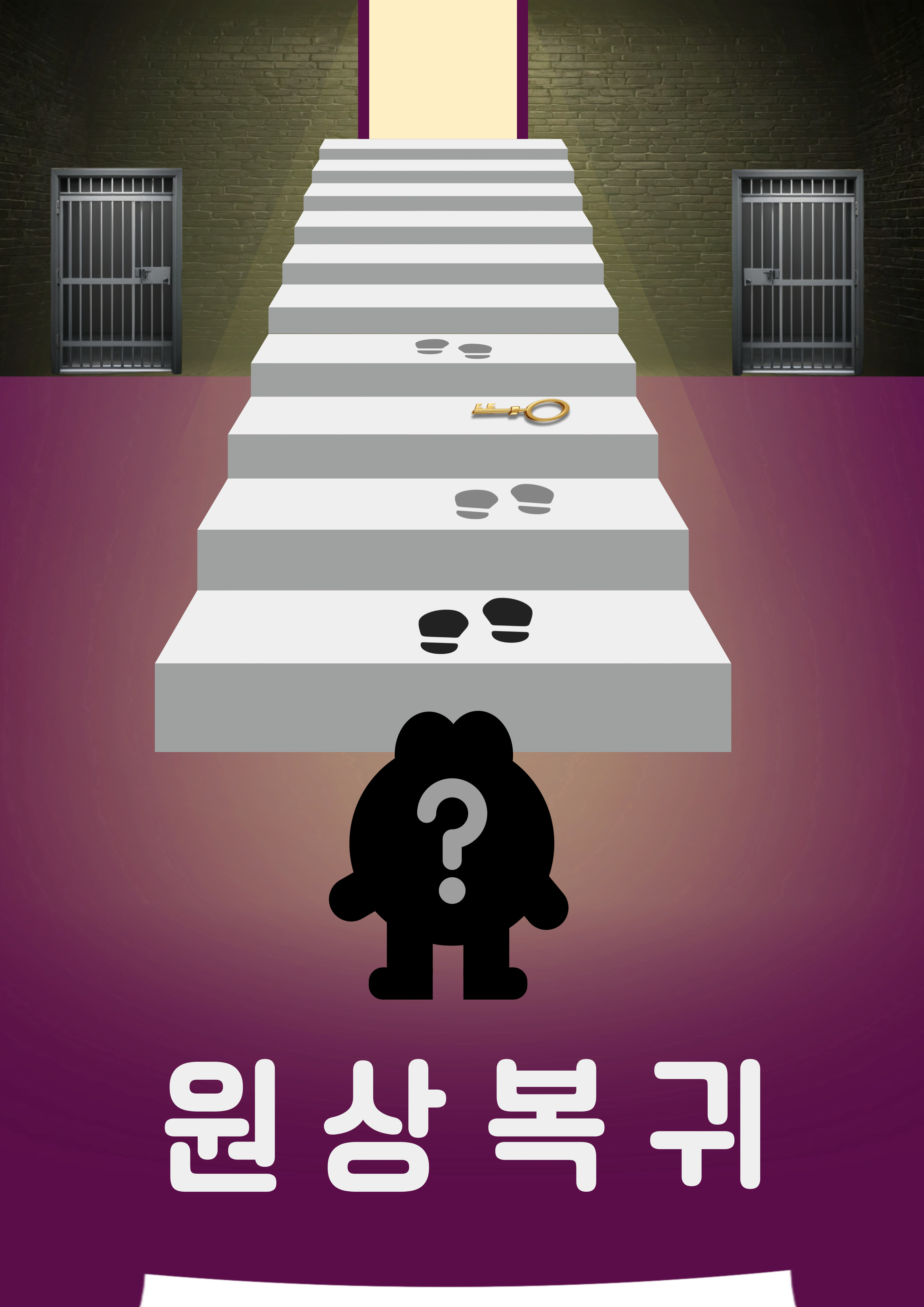 원상복귀 포스터