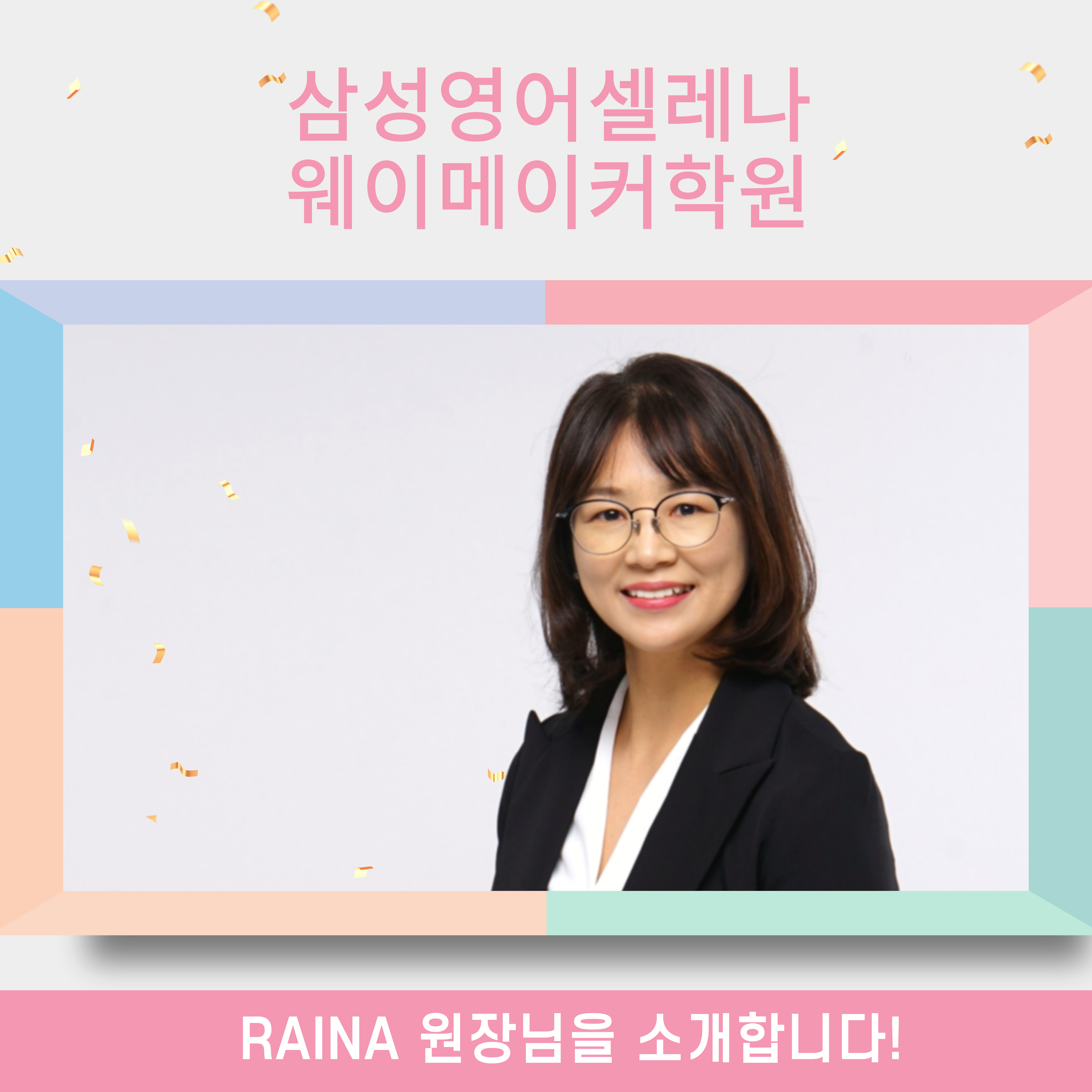 삼성영어셀레나 웨이메이커학원