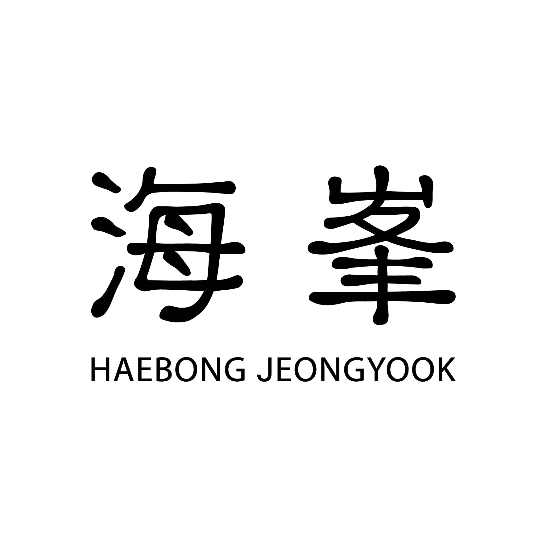 해봉정육 목동점 설명사진