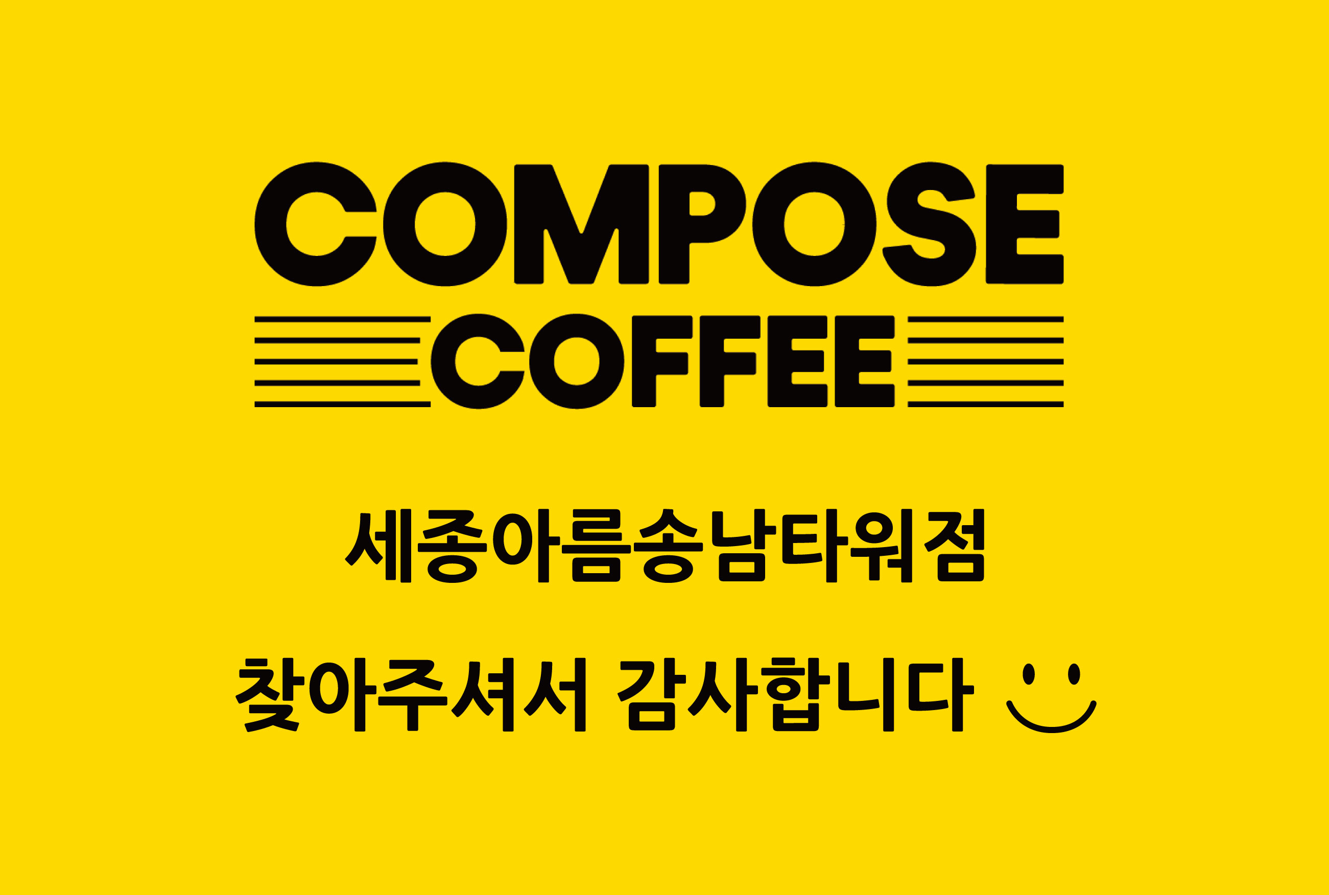 컴포즈커피 세종아름송남타워점