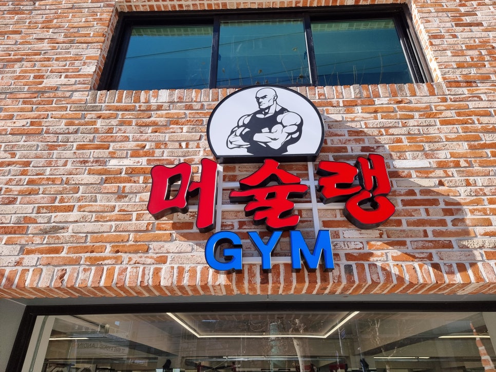 서울 서대문구 연희로 복싱체육관 머슐랭 복싱 내부 모습 5
