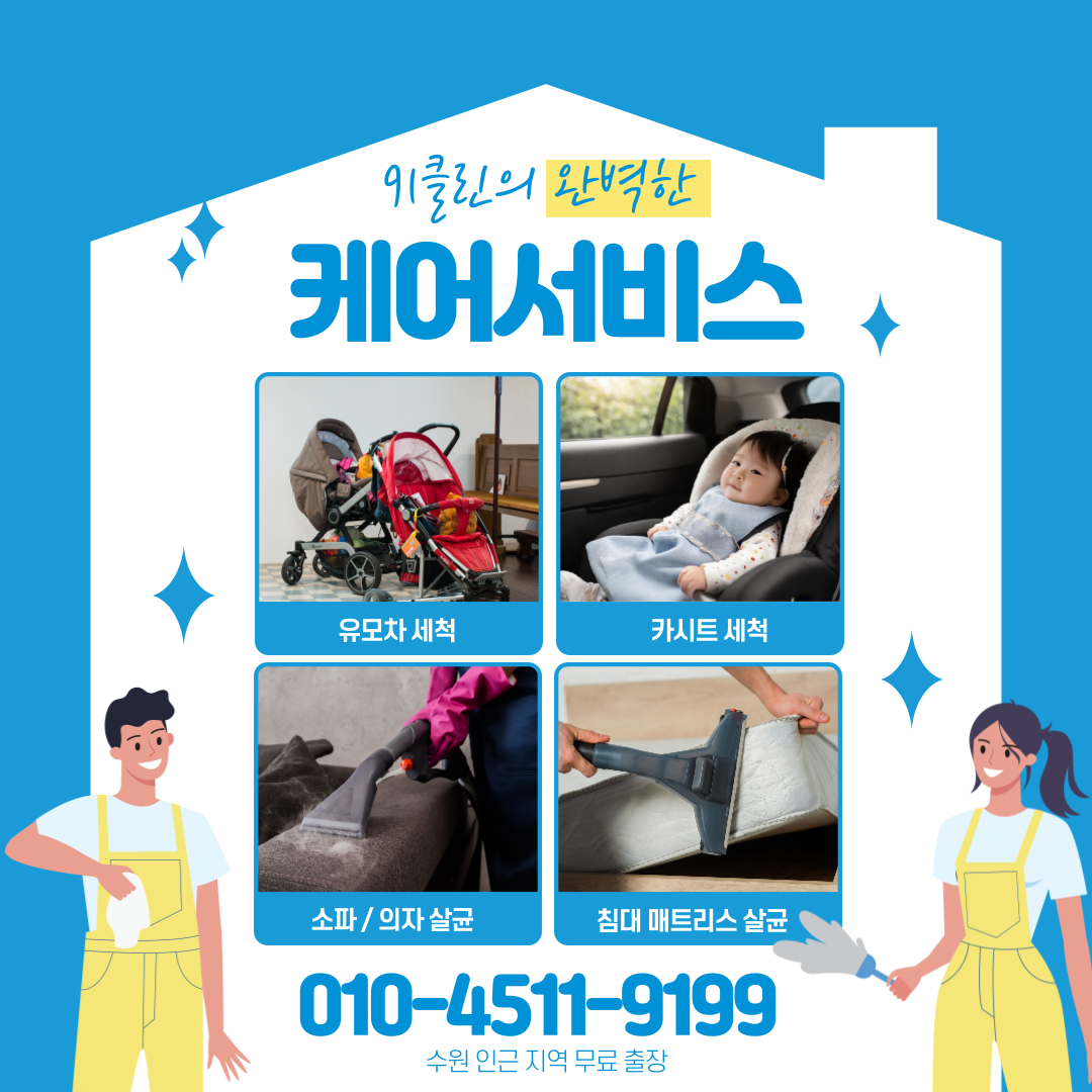 유모차 카시트 매트리스 소파 세탁 청소 91클린 수원점