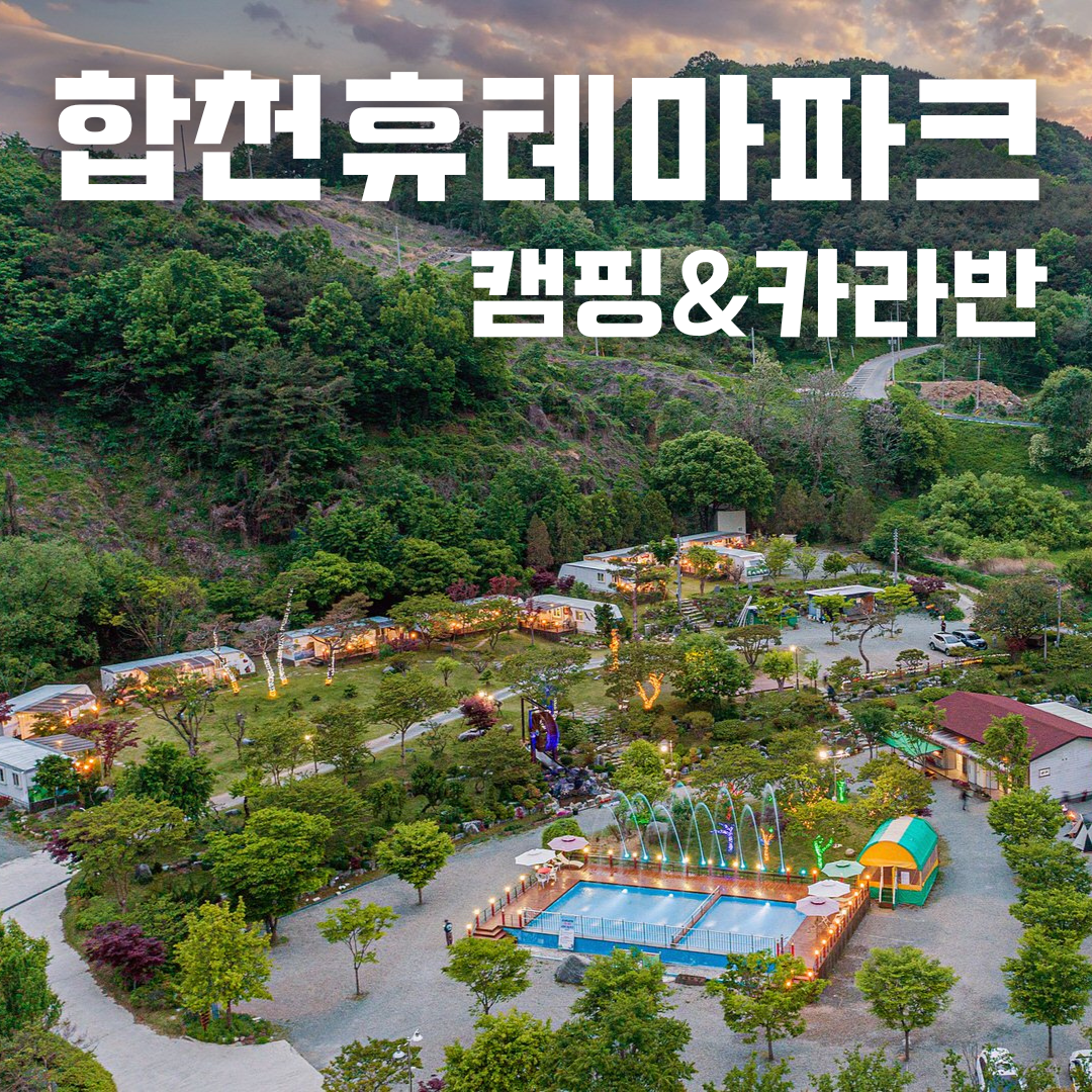 합천휴테마파크 펜션카라반 캠핑장