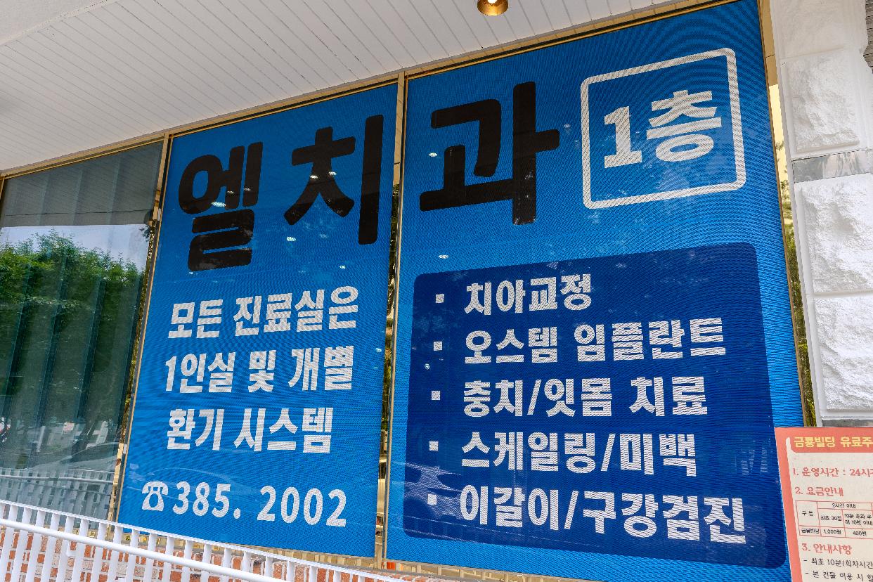 엘치과의원 대표 이미지