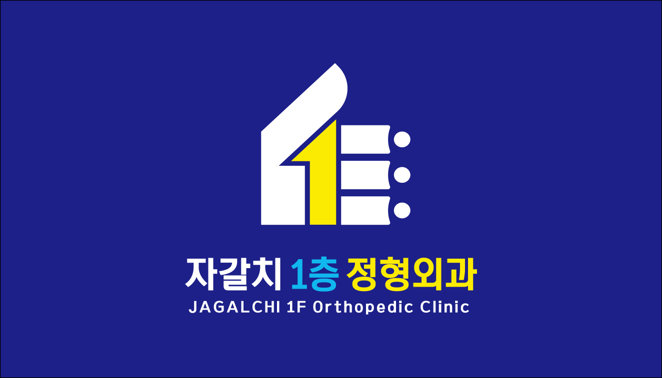 자갈치1층정형외과의원