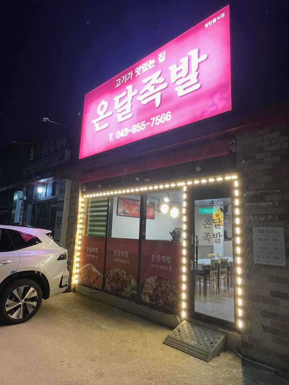 온달족발