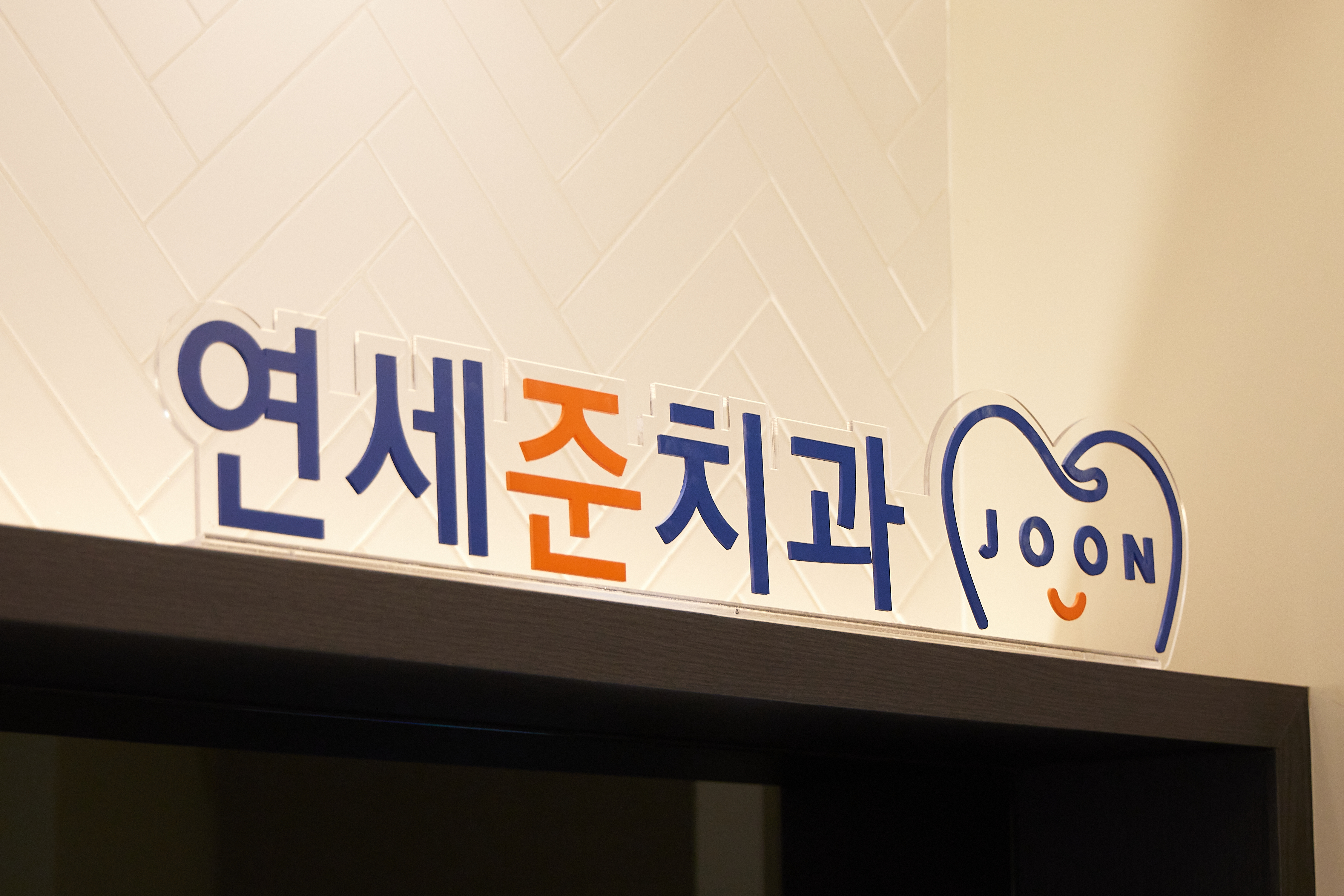연세준치과의원 영등포