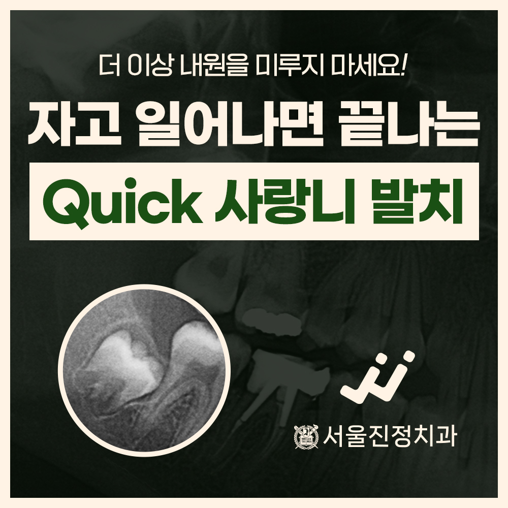 서울진정치과의원 대표 이미지