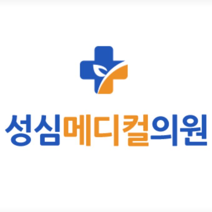 성심메디컬의원