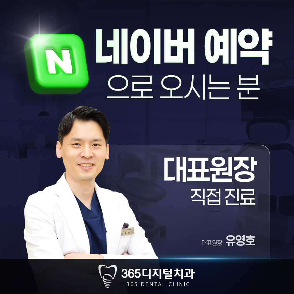 365디지털치과의원