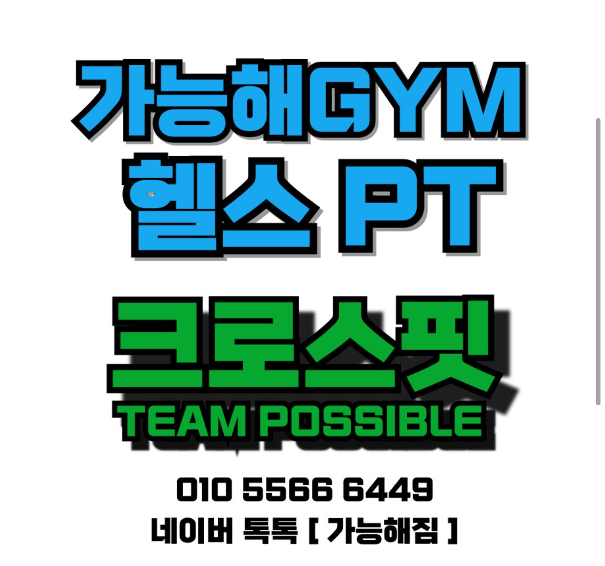 가능해짐 헬스&PT 1호점