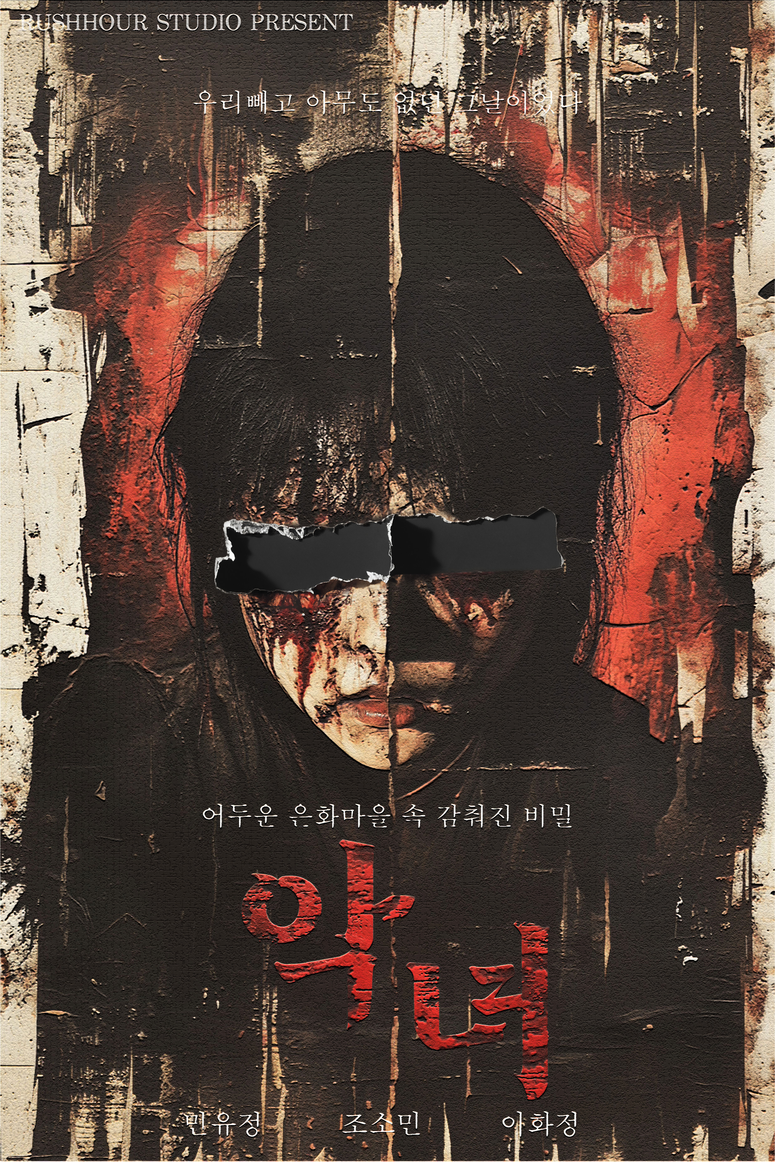 악녀 - 은화기숙학원 포스터