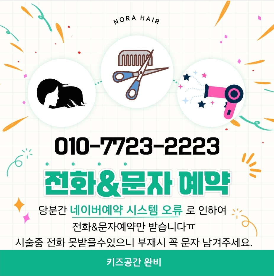 노라헤어&미용연구소