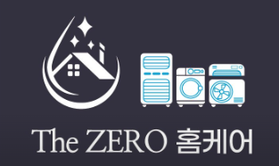 대구에어컨청소 세탁기청소 더제로홈케어