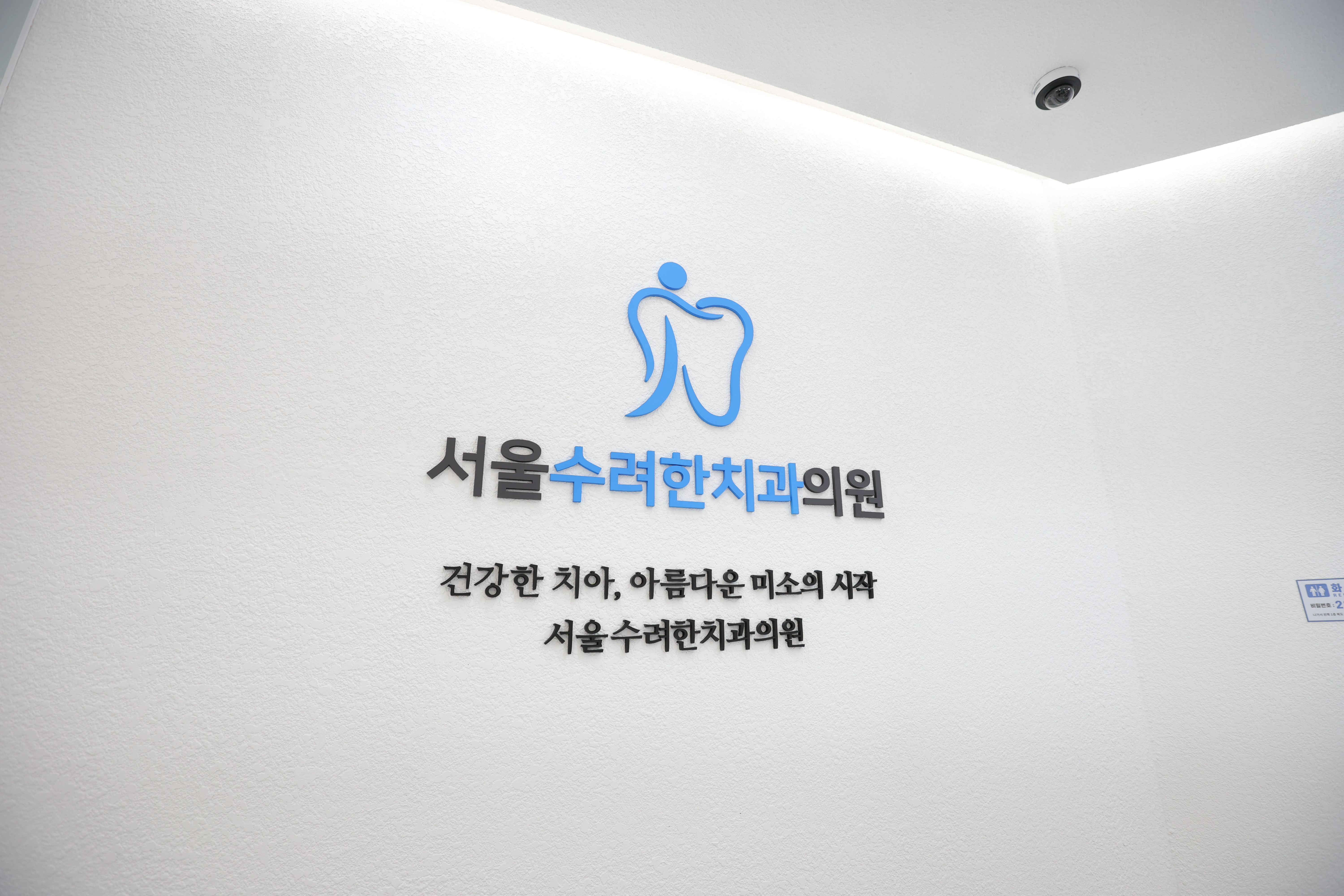 서울수려한치과의원