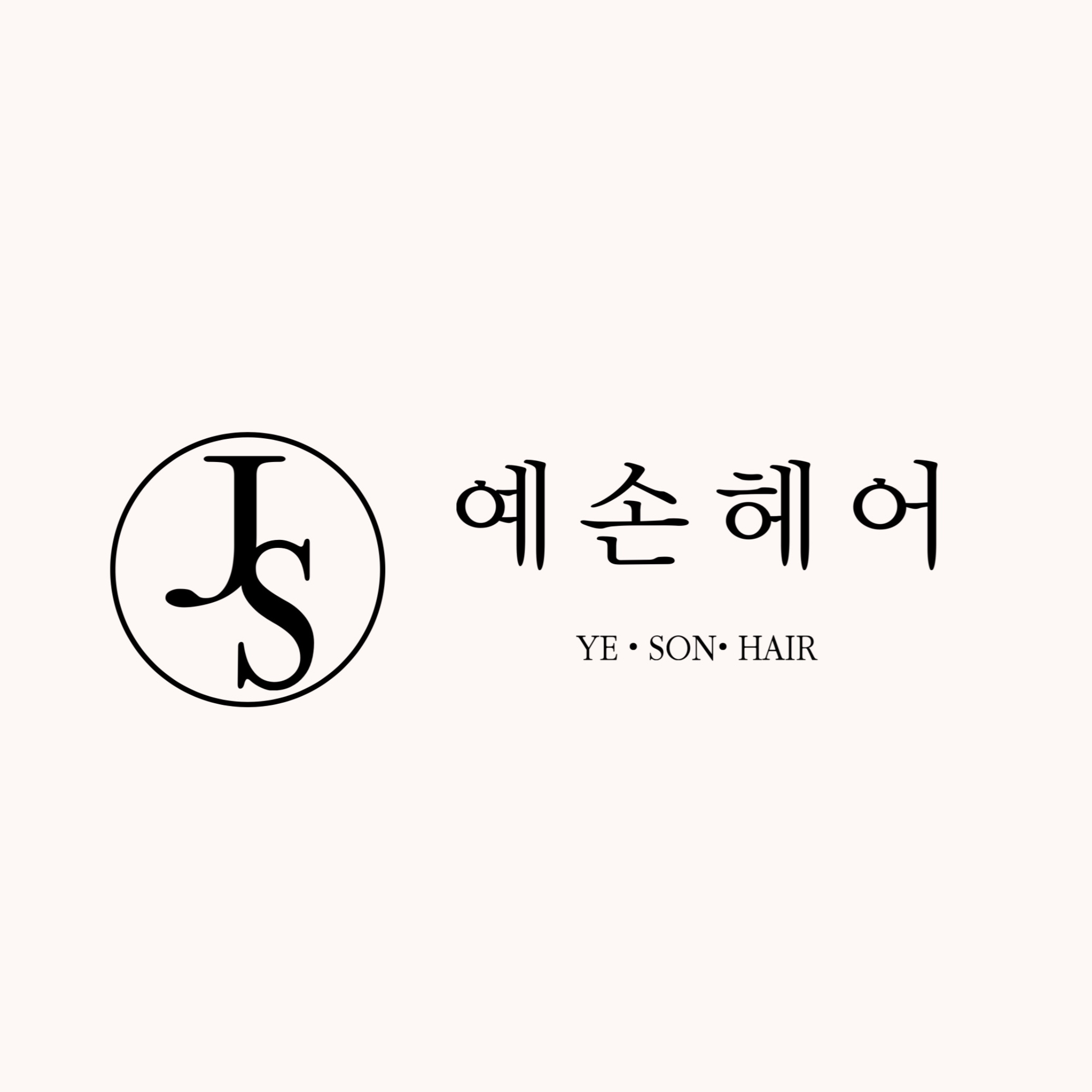 예손헤어