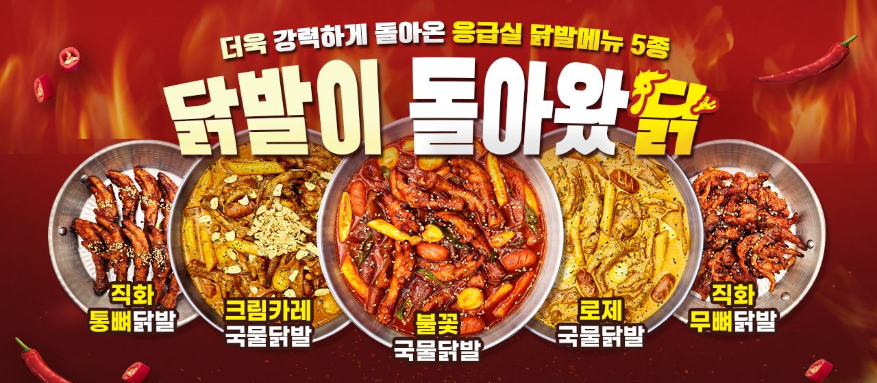 응급실국물떡볶이 응급실닭볶음탕 광명하안점
