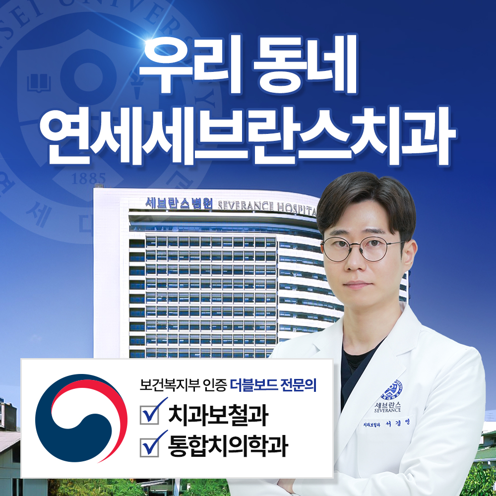 연세청천세브란스치과의원