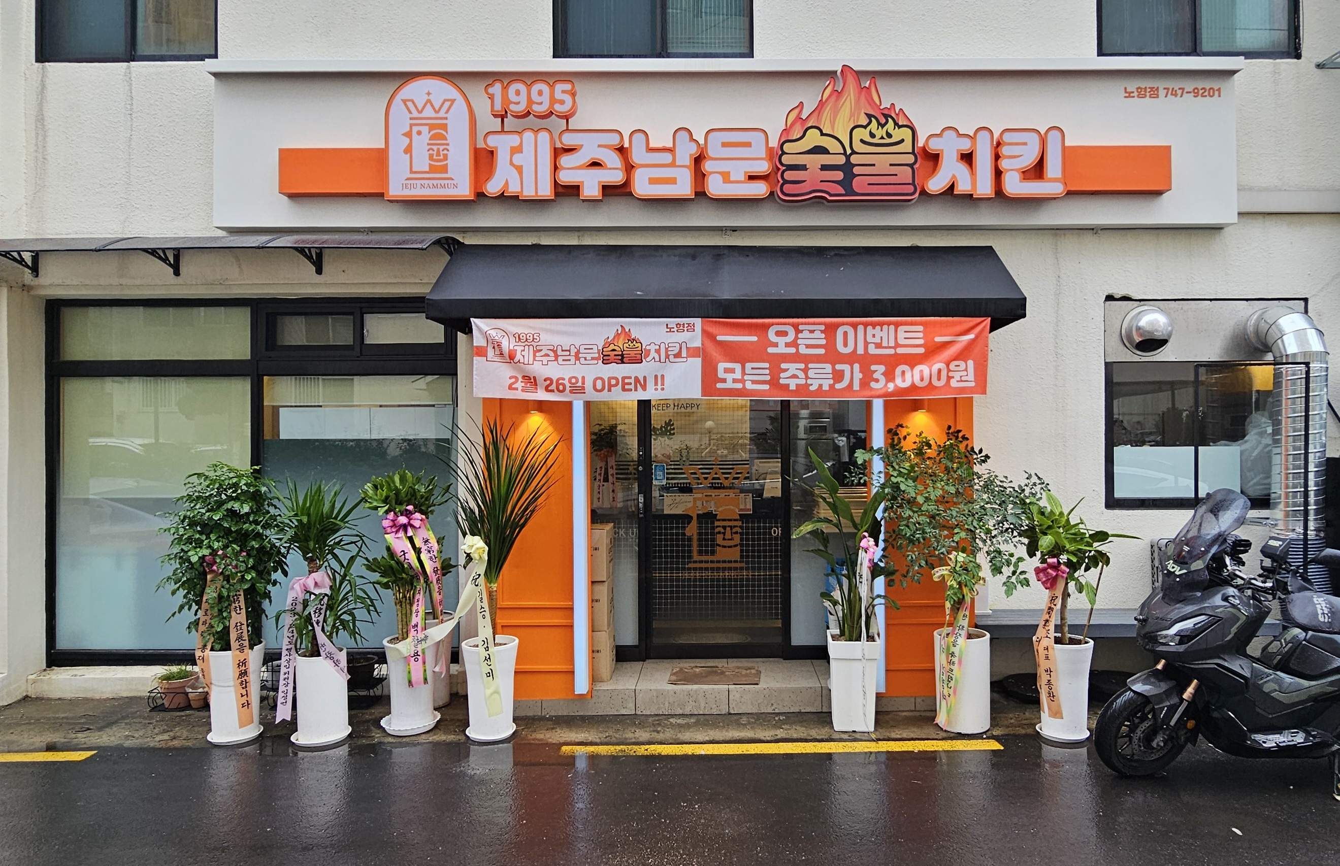 제주남문숯불치킨 노형점