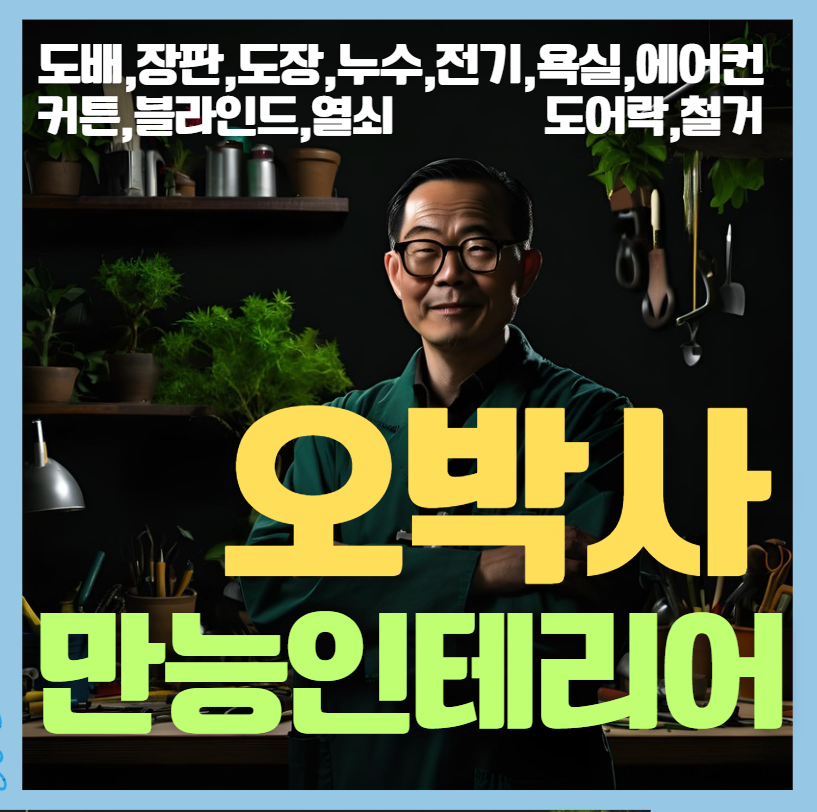 오박사만능인테리어 집수리 설비 도배 전기 열쇠