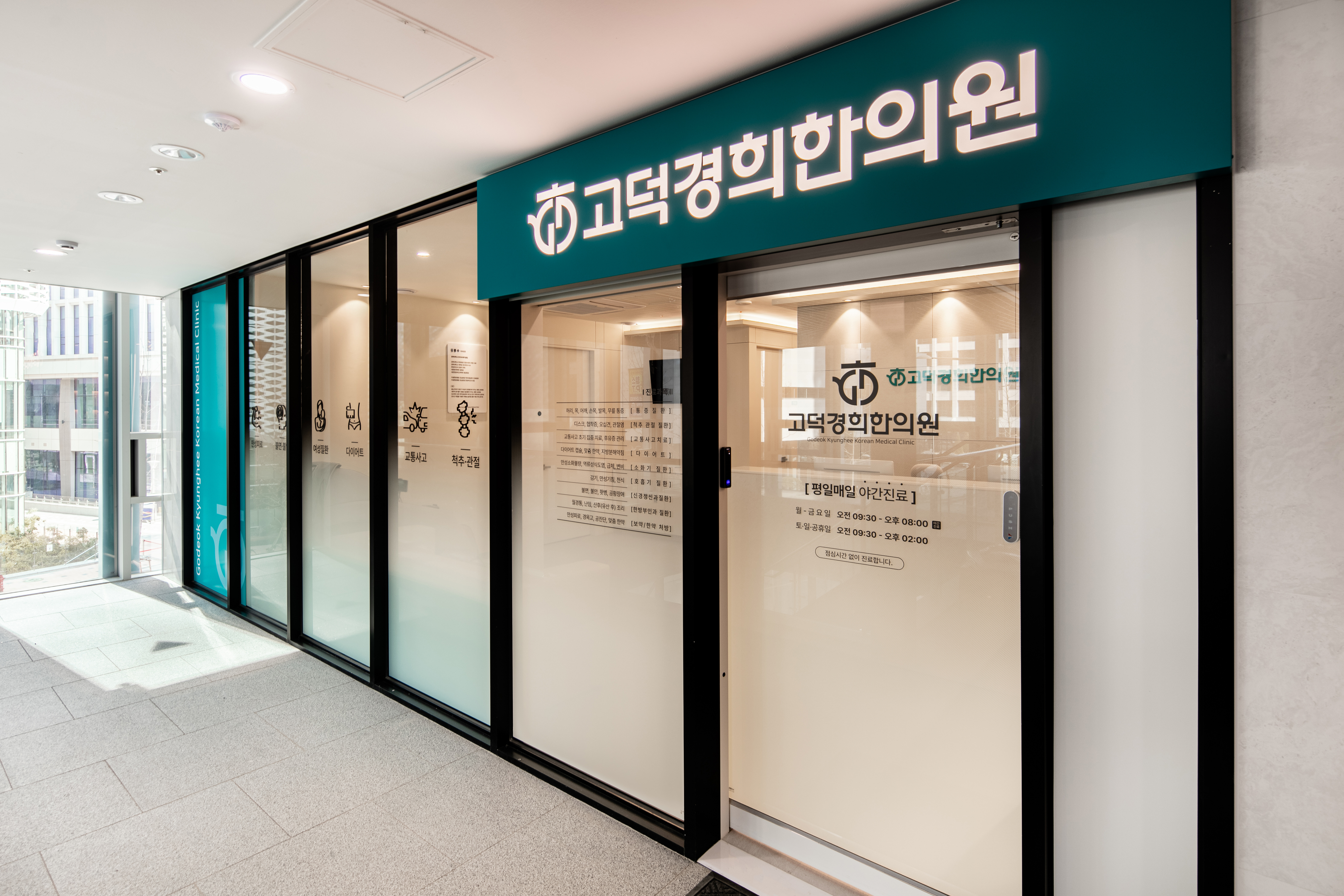 고덕경희한의원