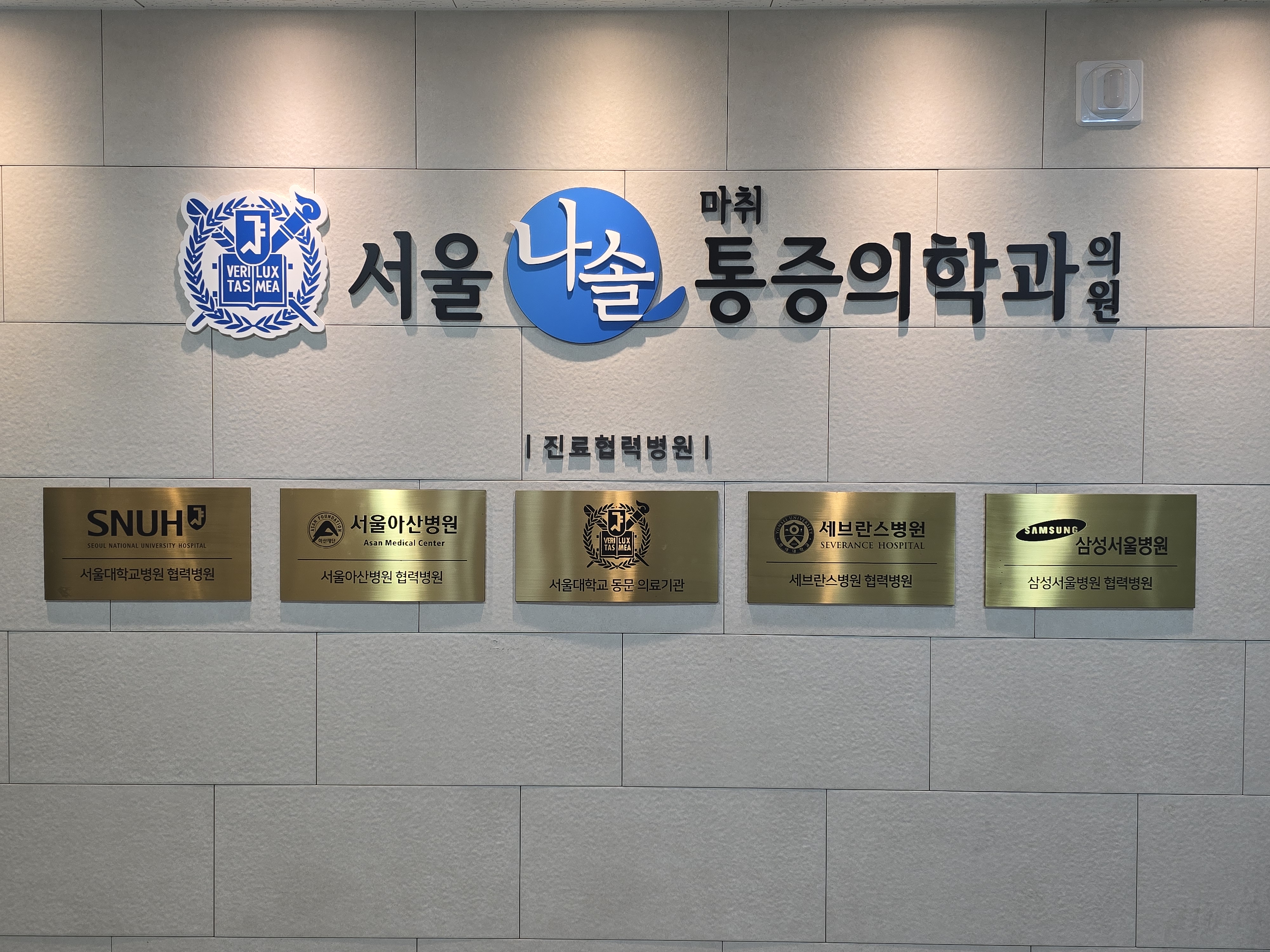 서울나솔마취통증의학과의원