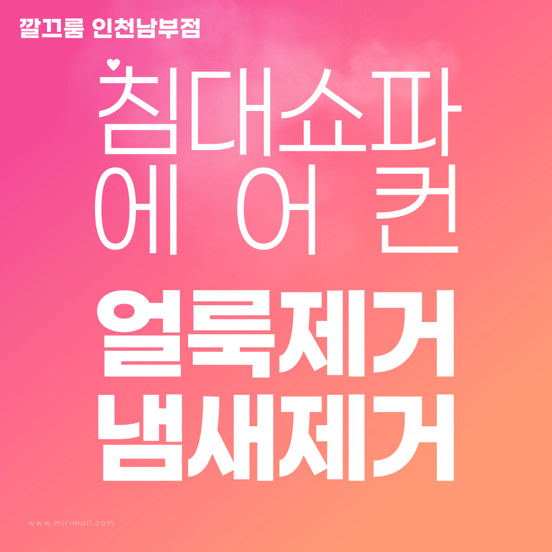 매트리스청소 침대쇼파청소세탁 에어컨청소 깔끄룸인천남부