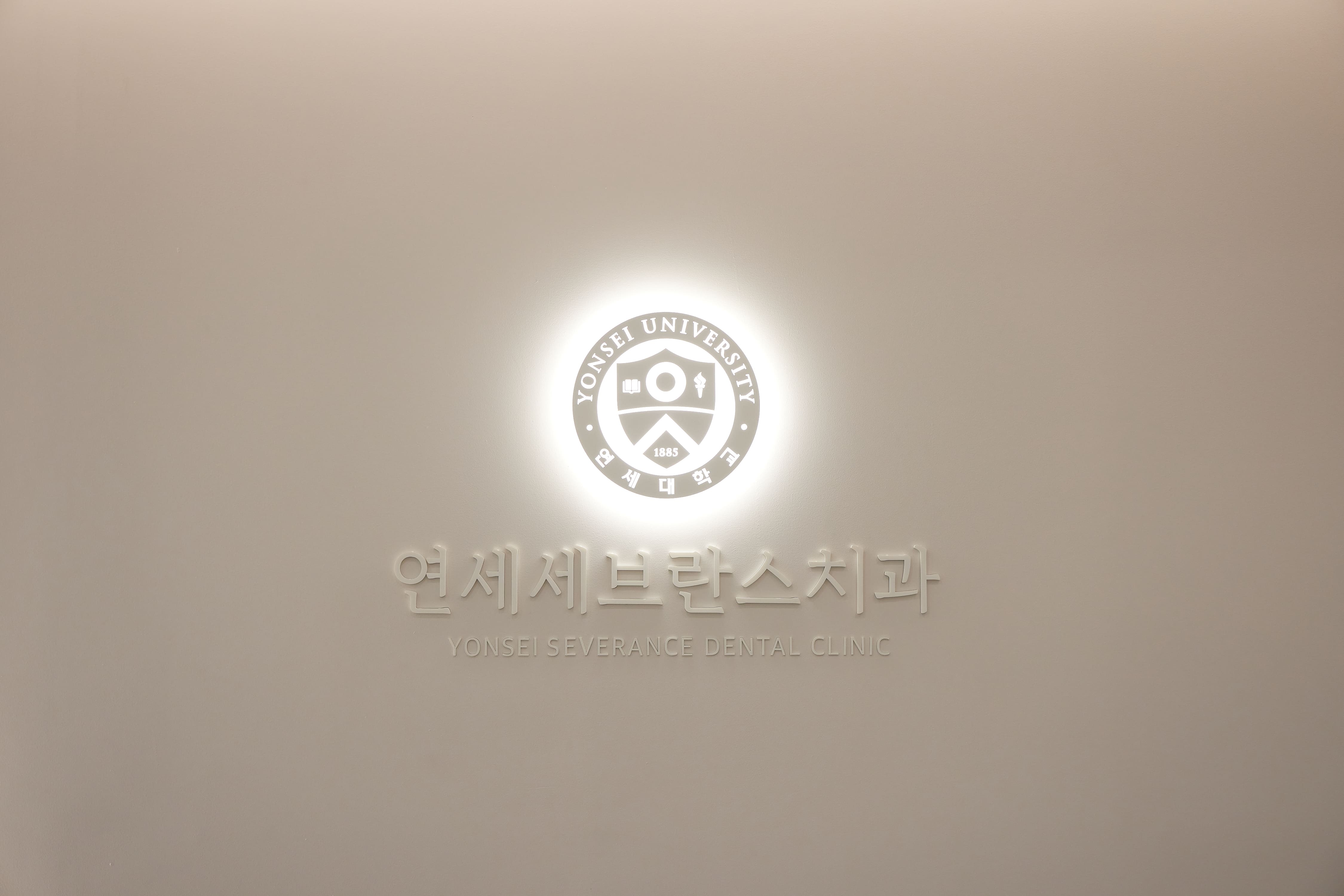 연세세브란스치과의원 봉담