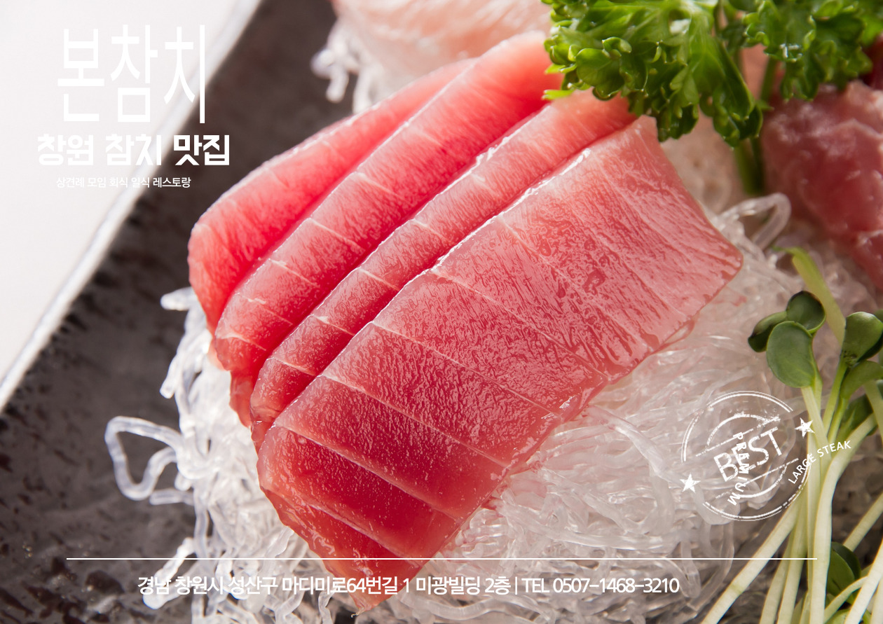 본참치