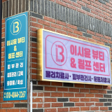 이시윤 뷰티&림프센터 photo 5