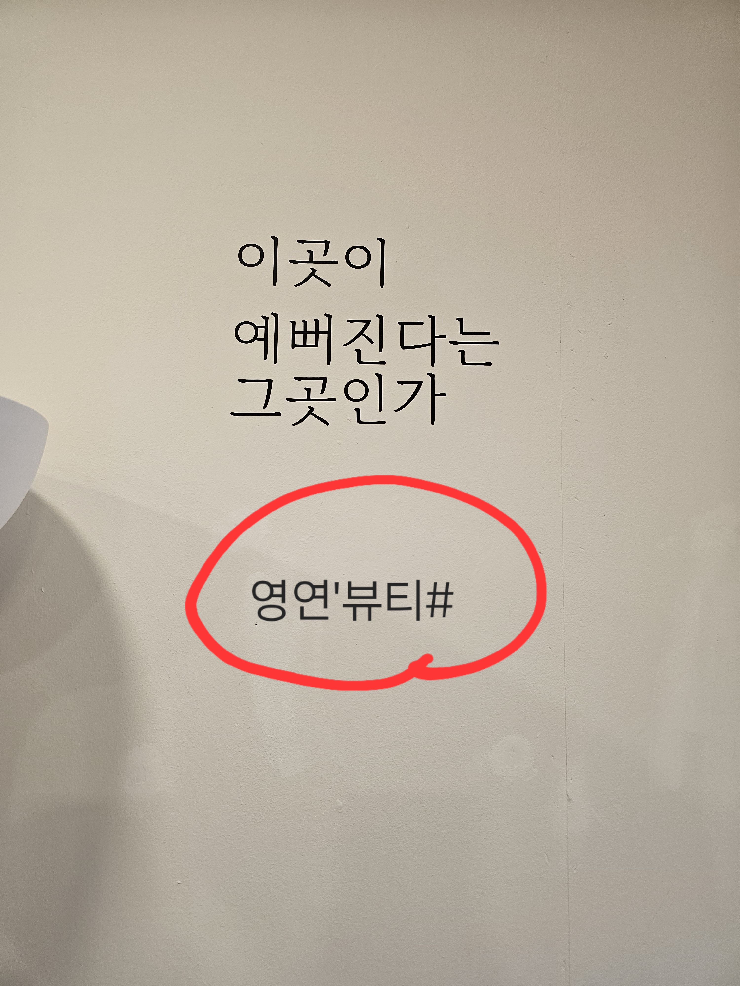 영연뷰티샵