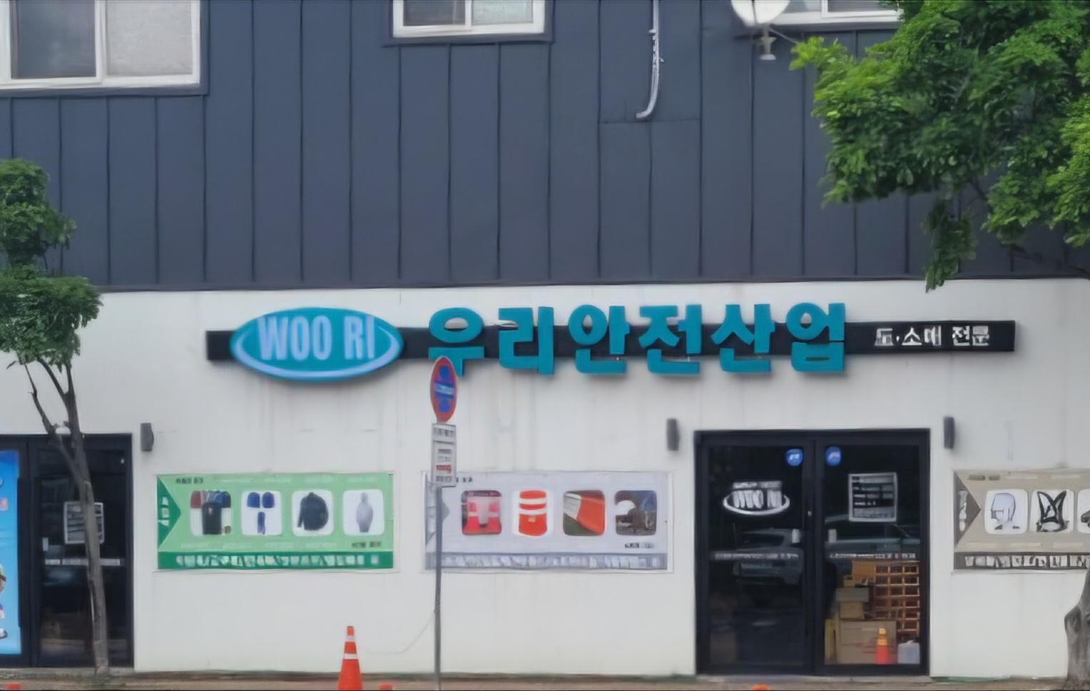 우리안전산업