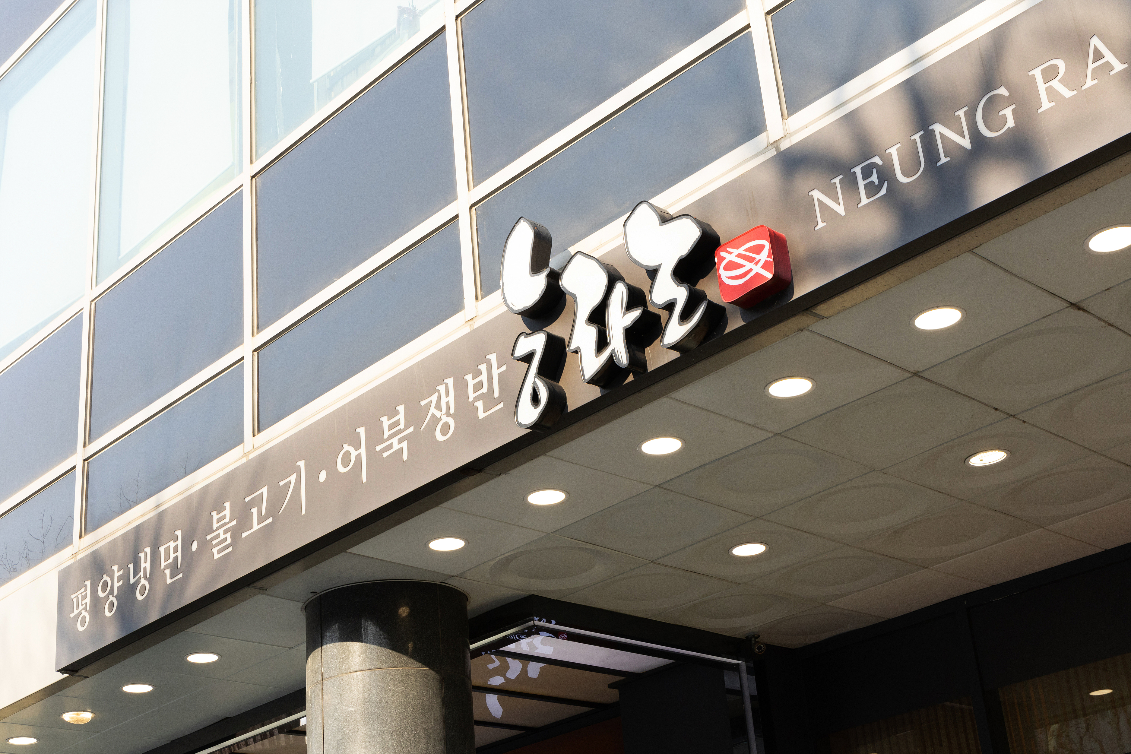 능라도 강남점